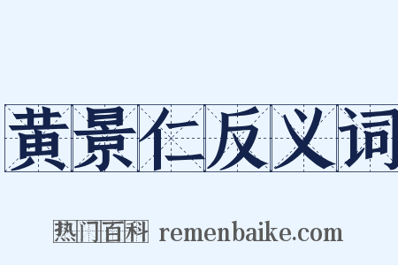 黄景仁反义词是什么意思的图片